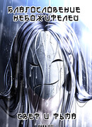 Благословение небожителей. Свет и тьма