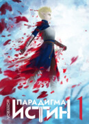 Парадигма Истин