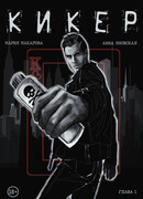 Кикер