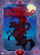 Ну что, Валера, теперь ты Рыцарь Тьмы?