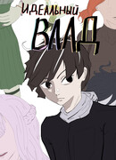 Идеальный Влад