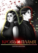 Кровь и пламя