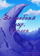 Волшебный мир. Пролог