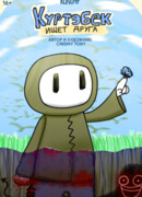 Куртэбек ищет друга