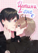 Истина во сне