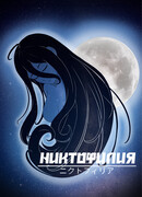 Никтофилия