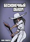 Бесконечный Облом