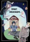 Приют Александра