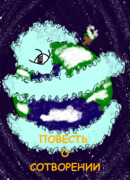 Повесть о сотворении