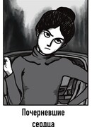 Почерневшее сердце