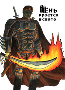 Тень кроется в свете