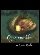 Одна ошибка