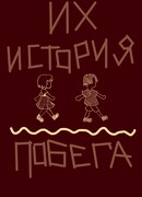 Их история побега