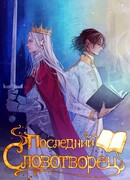 Последний Словотворец