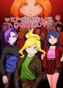 Кровавый поцелуй