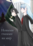 Новыми глазами на мир