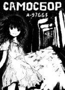 Самосбор A -97663