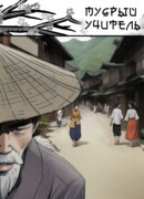 Мудрый учитель