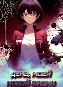 День моей новой жизни