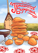 Вкусное Приключение Баурсака