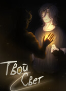 Твой свет