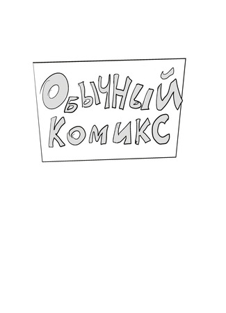 манга Обычный комикс (Ordinary comic) 11.01.24