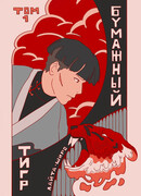 Бумажный тигр