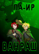 Ла-ир ванраш