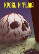 Кровь и тьма