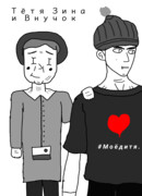 Тётя Зина и Внучок