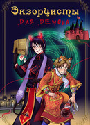 Экзорцисты для демона