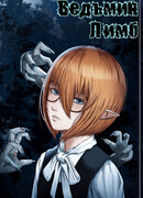 Ведьмин Лимб