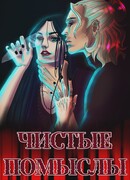 Чистые помыслы