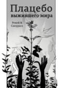 Плацебо выжившего мира