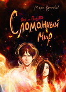 Дар и проклятье. Сломанный мир