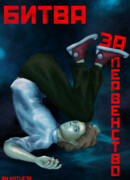 Битва за первенство