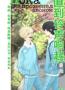 Пока не прозвенел звонок