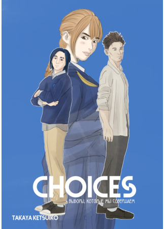 манга Choices: выборы, которые мы совершаем (Choices) 02.04.24