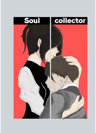 манга Soul collector 04.04.24
