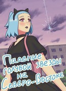 Падение голубой звезды на Северо-Востоке