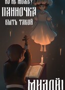 Ну не может панночка быть такой милой!