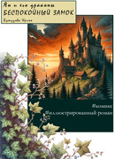 Ян и его драконы