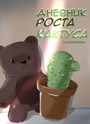 Дневник роста кактуса