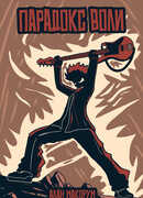 Женись, работай или беги