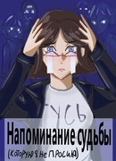 Напоминание судьбы