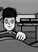 Такси, если так пожелаете