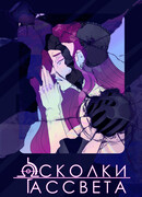 Осколки рассвета