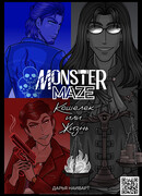 Лабиринт Монстров: Кошелек или Жизнь