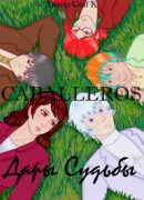 Caballeros: Дары Судьбы