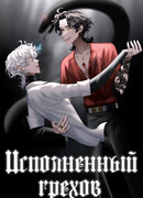 Исполненный грехов